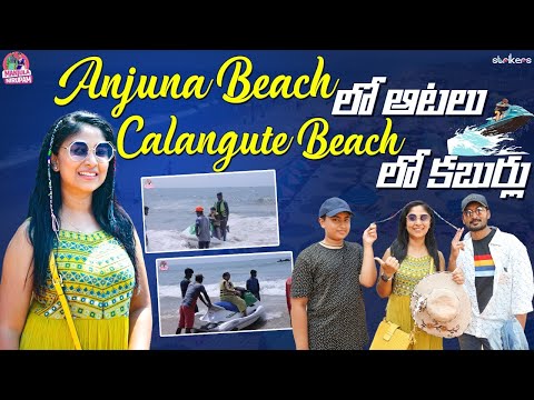Anjuna Beach లో ఆటలు, Calangute Beach లో కబుర్లు || Manjula Nirupam || Strikers