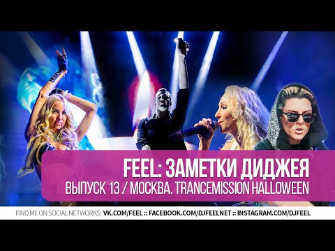 FEEL: Заметки диджея. Часть 13. TranceMission Halloween. Москва