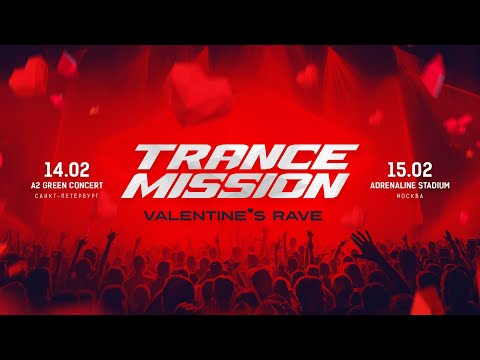 Увидимся на Trancemission «Valentine’s Rave» в двух столицах!