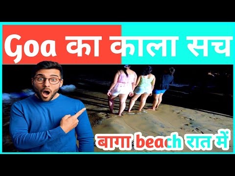 गोआ का काला सच | बागा beach गोआ | Baga Beach Goa Jun Vlog | Famous Beach in Goa | Goa Jun 2022 | Goa