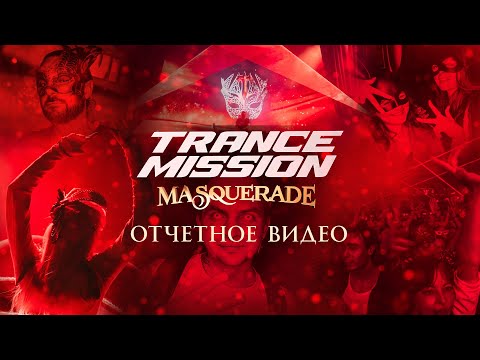 Trancemission “Masquerade” в Москве и Петербурге: Отчетное видео | Радио Рекорд