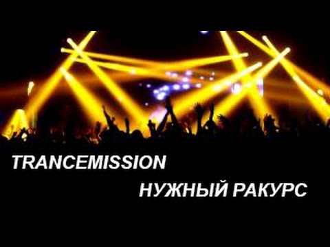 НУЖНЫЙ РАКУРС – TRANCEMISSION MINSK 20.10.2012