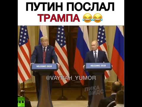 Путин послал трампа😂😂