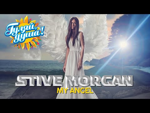 Stive Morgan – My Angel – Музыка души