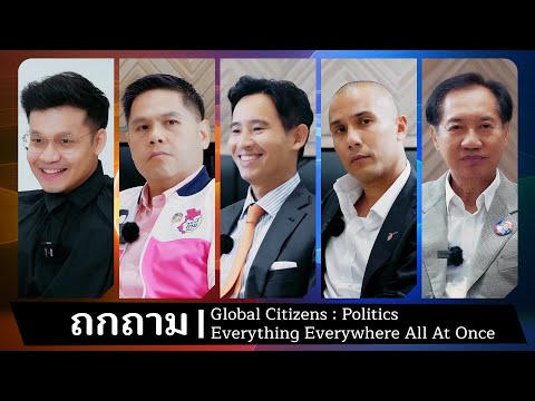 Global Citizens | Politics | Everything Everywhere All At Once [Varawut/Pita/Voranai/Pokin]
